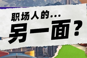 FRIDAY专栏 | 当代职场人的标签，是你猜不到的！