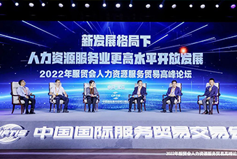K8官网国际董事长高勇受邀出席2022年服贸会人力资源服务贸易高峰论坛