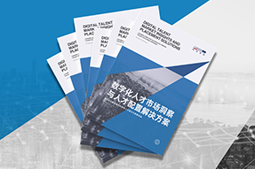 《数字化人才市场洞察与人才配置解决方案》全新发布！直击企业数字化转型两大阶段，三大挑战