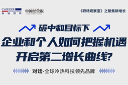 直播回顾 | “三增思维”和“三力打造”，企业和个人开启第二增长曲线的关键所在