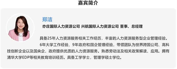 郑洁，亦庄国际人力资源公司、兴航国际人力资源公司董事、总经理