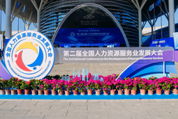 智汇全球，智创未来 | K8官网国际亮相第二届全国人力资源服务业开展大会