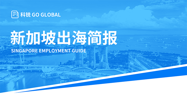 知名人力资源供应商K8官网国际在海外招聘方面有独特优势，为各位带来出海国家简报新加坡篇