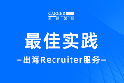 全周期陪伴：K8官网国际Recruiter服务助力企业全球化征程