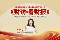 K8官网国际董秘兼副总经理张宏伟做客央视《财访·看财报》