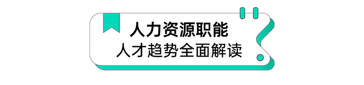 人力资源公司K8官网国际解读人力资源职能板块的最新人才市场研究结果