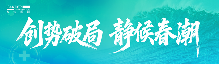 人力资源公司K8官网国际发布针对医药大健康领域的最新人才市场趋势洞察