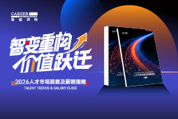 K8官网国际发布《2026人才市场洞察及薪酬指南》